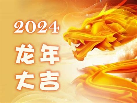 2024生肖年